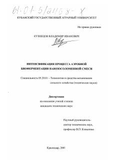 Диссертация по процессам и машинам агроинженерных систем на тему «Интенсификация процесса аэробной биоферментации навозосоломенной смеси»