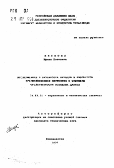 Автореферат по информатике, вычислительной технике и управлению на тему «Исследование и разработка методов и алгоритмов прогнозирования состояния в условиях ограниченности исходных данных»