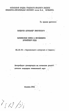 Автореферат по строительству на тему «Жаростойкий бетон с применением хромитовой руды»