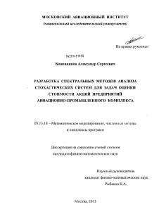 Диссертация по информатике, вычислительной технике и управлению на тему «Разработка спектральных методов анализа стохастических систем для задач оценки стоимости акций предприятий авиационно-промышленного комплекса»