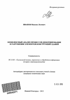 Автореферат по информатике, вычислительной технике и управлению на тему «Комплексный анализ процессов деформирования и разрушения элементов конструкций зданий»