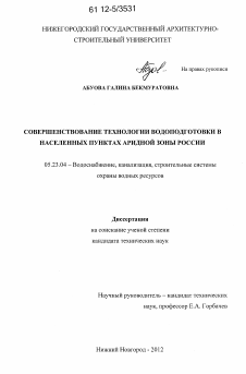 Диссертация по строительству на тему «Совершенствование технологии водоподготовки в населенных пунктах аридной зоны России»