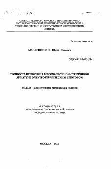 Автореферат по строительству на тему «Точность натяжения высокопрочной стержневой арматуры электротермическим способом»