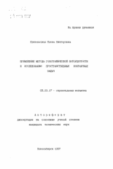 Автореферат по строительству на тему «Применение метода голографической фотоупругости к исследованию пространственных контактных задач»