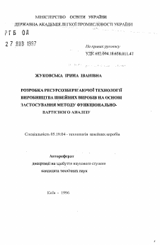 Автореферат по технологии материалов и изделия текстильной и легкой промышленности на тему «Разработка ресурсосберегающей технологии производства швейных изделий на основе применения метода фуникционально-стоимостного анализа»