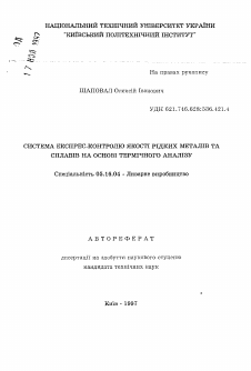 Автореферат по металлургии на тему «Система экспресс-контроля качества жидких металлов и сплавов на основе термического анализа.»