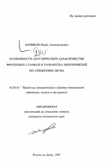 Автореферат по обработке конструкционных материалов в машиностроении на тему «Особенности акустических характеристик фрезерных станков и разработка мероприятий по снижению шума»