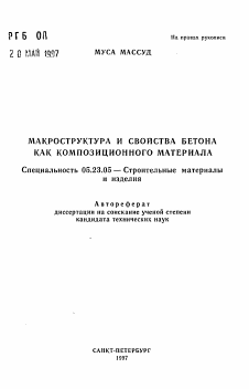 Автореферат по строительству на тему «Макроструктура и свойства бетона как композиционного материала»