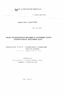 Автореферат по металлургии на тему «Влияние микропластической деформацмм на формирование свойств низкоуглеродистых автощитовых сталей»