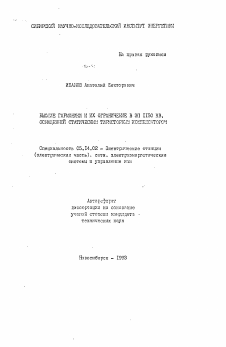 Автореферат по энергетике на тему «Высшие гармоники и их ограничение в ЭП 1150 кВ, оснащенной статическим тиристорным компенсатором»