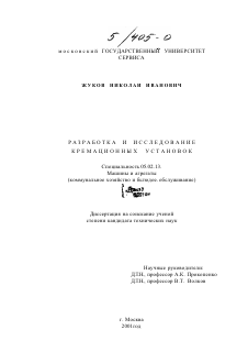 Диссертация по машиностроению и машиноведению на тему «Разработка и исследование кремационных установок»