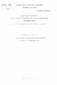 Автореферат по химической технологии на тему «Исследование и разработка технологии переработки сурьмяных кеков»