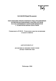 Автореферат по процессам и машинам агроинженерных систем на тему «Обоснование типоразмерного ряда ротационных почвообрабатывающих рабочих органов на базе дернинного бороздовскрывателя с эллиптическими лопастями»