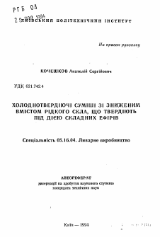 Автореферат по металлургии на тему «Холоднотвердеющие смеси с пониженным содержанием жидкого стекла, отверждаемые сложными эфирами»