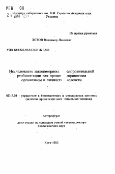 Автореферат по информатике, вычислительной технике и управлению на тему «Исследование закономерностей оздоровительной реабилитации как процесса управления организмом и личностью человека»