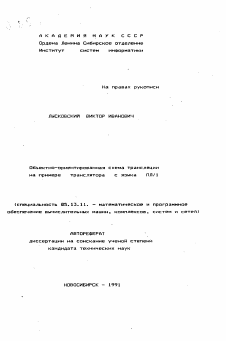 Автореферат по информатике, вычислительной технике и управлению на тему «Объектно—ориентированная схема трансляции на примере транслятора с языка ПЛ/1»