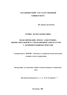 Диссертация по информатике, вычислительной технике и управлению на тему «Моделирование ячеек электронно-вычислительной и управляющей аппаратуры с демпфирующими рёбрами»