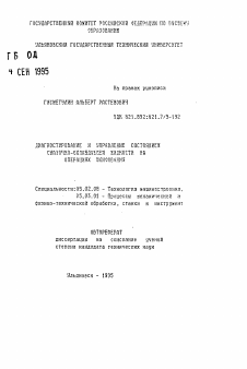 Автореферат по машиностроению и машиноведению на тему «Диагностирование и управление состоянием смазочно-охлаждающей жидкости на операциях шлифования»