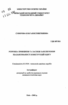 Автореферат по технологии материалов и изделия текстильной и легкой промышленности на тему «Разработка принципов и средств сбалансированности конструкций одежды»