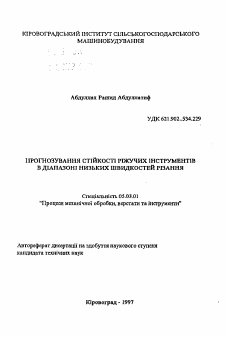 Автореферат по обработке конструкционных материалов в машиностроении на тему «Прогнозирование стойкости режущих инструментов в диапазоне низких скоростей резания»