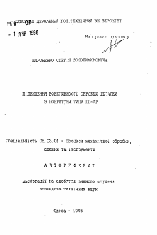 Автореферат по обработке конструкционных материалов в машиностроении на тему «Повышение эффективности обработки деталей с покрытием типа ПГ-СР»