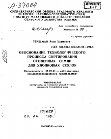 Автореферат по процессам и машинам агроинженерных систем на тему «ОБОСНОВАНИЕ ТЕХНОЛОГИЧЕСКОГО ПРОЦЕССА СОРТИРОВАНИЯ ОГОЛЕННЫХ СЕМЯН ДЛЯ ХЛОПКОВЫХ СЕЯЛОК»