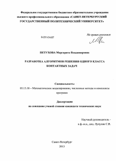 Диссертация по информатике, вычислительной технике и управлению на тему «Разработка алгоритмов решения одного класса контактных задач»