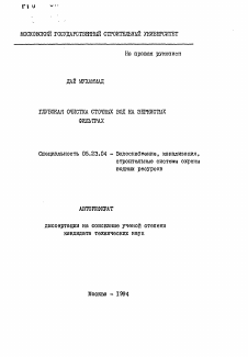 Автореферат по строительству на тему «Глубокая очистка сточных вод на зернистых фильтрах»