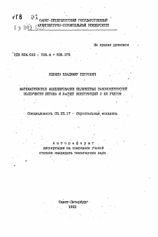 Автореферат по строительству на тему «Математическое моделирование нелинейных закономерностей ползучести бетона и расчет конструкций с их учетом»