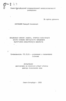 Автореферат по информатике, вычислительной технике и управлению на тему «Прикладные способы анализа, синтеза и реализации систем особого оптимального управления нелинейными динамическими объектами»