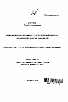 Автореферат по строительству на тему «Метод оценки скользкости конструкций полов с различными видами покрытий»