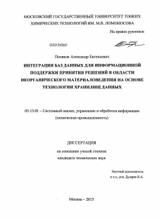 Диссертация по информатике, вычислительной технике и управлению на тему «Интеграция баз данных для информационной поддержки принятия решений в области неорганического материаловедения на основе технологии хранилищ данных»