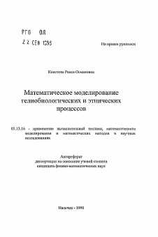 Автореферат по информатике, вычислительной технике и управлению на тему «Математическое моделирование гелиобиологических и этнических процессов»