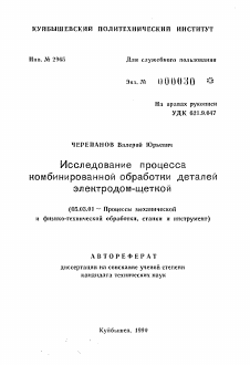 Автореферат по обработке конструкционных материалов в машиностроении на тему «Исследование процесса комбинированной обработки деталей электродом-щеткой»