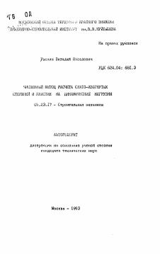 Автореферат по строительству на тему «Численный метод расчета сжато-изогнутых стержней и пластин на динамические нагрузки»