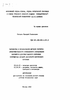 Автореферат по энергетическому, металлургическому и химическому машиностроению на тему «Разработка и использование методов расчетно-экспериментального комплексного исследования напряженно-деформированного состояния сопряженных деталей двигателей внутреннего сгорания»