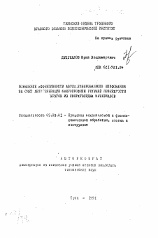 Автореферат по обработке конструкционных материалов в машиностроении на тему «Повышение эффективности автоматизированного шлифования за счет автогенерации макропрофиля режущей поверхности кругов из сверхтвердых материалов»