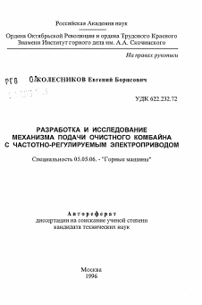 Автореферат по транспортному, горному и строительному машиностроению на тему «Разработка и исследование механизма подачи очистного комбайна с частотно-регулируемым электроприводом»