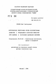 Автореферат по строительству на тему «Сопротивление поперечному изгибу железобетонных элементов с продольной и отогнутой арматурой (при наличии и отсутствии сцепления с бетоном)»