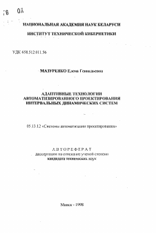 Автореферат по информатике, вычислительной технике и управлению на тему «Адаптивные технологии автоматизированного проектирования интервальных динамических систем»