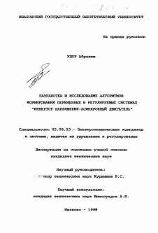 Диссертация по электротехнике на тему «Разработка и исследование алгоритмов формирования переменных в регулируемых системах "инвертор напряжения - асинхронный двигатель"»