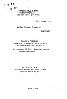 Автореферат по разработке полезных ископаемых на тему «Разработка технологии эффективного и безопасного взрывания уступа при интенсификации разрушения пород»