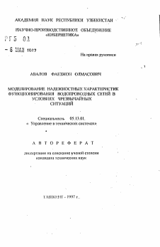 Автореферат по информатике, вычислительной технике и управлению на тему «Моделирование надежностных характеристик функицонирования водопроводных сетей в условиях чрезвычайных ситуаций»