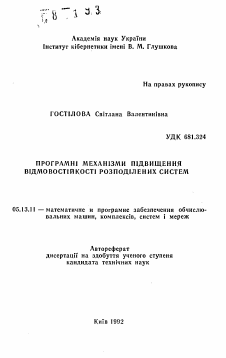 Автореферат по информатике, вычислительной технике и управлению на тему «Программные механизмы повышения отказостойкости распределенных систем»