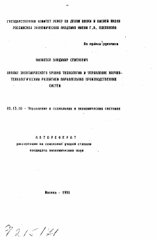 Автореферат по информатике, вычислительной технике и управлению на тему «Анализ экономического уровня технологии и управление научно-технологическим развитием параллельных производственных систем»