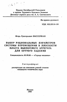 Автореферат по транспортному, горному и строительному машиностроению на тему «Выбор рациональных параметров системы перемещения в плоскости пласта выемочного агрегата для крутого падения»