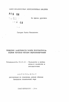 Автореферат по технологии, машинам и оборудованию лесозаготовок, лесного хозяйства, деревопереработки и химической переработки биомассы дерева на тему «Повышение эффективности работы лесотранспортных ледяных переправ методом гидроэкранирования»