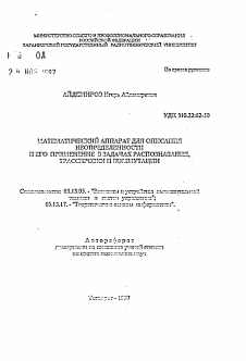 Автореферат по информатике, вычислительной технике и управлению на тему «Математический аппарат для описания неопределенности и его применение в задачах распознавания, трассировки и коммутации»