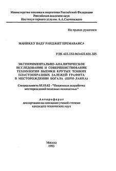 Автореферат по разработке полезных ископаемых на тему «Экспериментально-аналитическое исследование и совершенствование технологии выемки крутых тонких пластообразных залежей графита в месторождении Богала (Шри-Ланка)»