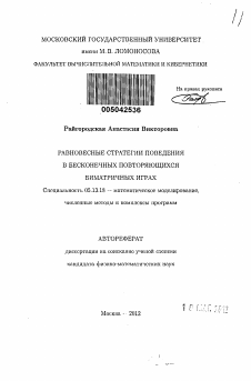 Автореферат по информатике, вычислительной технике и управлению на тему «Равновесные стратегии поведения в бесконечных повторяющихся биматричных играх»